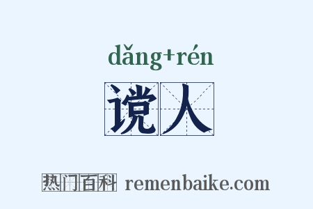 谠人是什么意思的图片